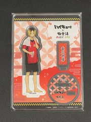 【新品】ハイキュー!! 極楽湯 アクリルスタンド お風呂Ver. 弧爪研磨