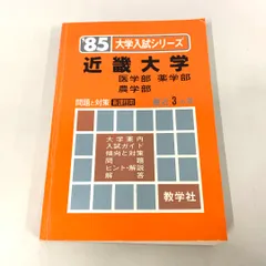 ●01)【同梱不可】大学入試シリーズ 近畿大学/医学部・薬学部・農学部/問題と対策/新課程用/最近3ヵ年/1985年/教学社/赤本/A