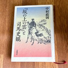 中村政則 『坂の上の雲』と司馬史観 岩波書店