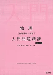 物理[物理基礎・物理]入門問題精講 新装改訂版 宇都 史訓; 島村 誠