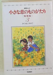 2025年最新】小さな恋のものがたり 復刻版 1の人気アイテム