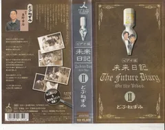 2025年最新】未来日記 vhsの人気アイテム - メルカリ