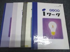 塾専用 中2/中学2年 数学 iワーク テキスト[東書] 計3冊 030M5B