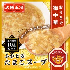 大阪王将公式通販特製！フリーズドライ ふわとろたまごスープ10袋セット 送料無料 ※メール便出荷