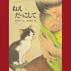 ［book081］　ねえだっこして