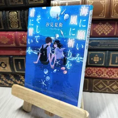 汐見夏衛 直筆サイン本4冊セット 2025年最新】汐見夏衛サインの人気アイテム - メルカリ