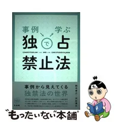 2024年最新】事例で学ぶ独占禁止法の人気アイテム - メルカリ