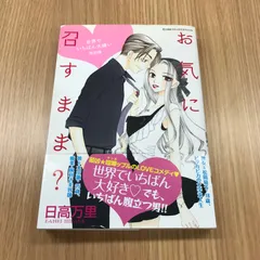 お気に召すまま？世界でいちばん大嫌い　特別編　1冊【初版】/【作者】日高万里/0225000087-YP/GF10451のサムネイル