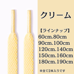 No.5　クリーム　シューレース　靴紐　靴ひも　くつひも　平紐　60cm/80cm/90cm/100cm/120cm/140cm/150cm/160cm/180cm/190cm　8mm幅　高品質　37カラー　運動靴　スニーカー　レディース　メンズ