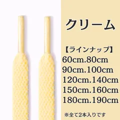 No.5　クリーム　シューレース　靴紐　靴ひも　くつひも　平紐　60cm/80cm/90cm/100cm/120cm/140cm/150cm/160cm/180cm/190cm　8mm幅　高品質　37カラー　運動靴　スニーカー　レディース　メンズ