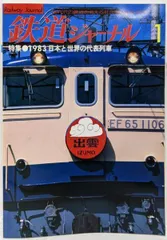 64冊1冊300円鉄道ジャーナル1970-1988 64冊1冊300円鉄道ジャーナル1970-1988 64冊1冊300円