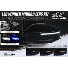 プリウス 60系 アクア MKPK10系 後期 シーケンシャルウインカー ポジ付き 流星バージョンSS LED ウインカーレンズキット Eマーク - ZVW60 ZVW65 MXWH60 MXWH61 MXWH65 プリウスのサムネイル