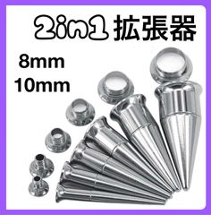 2in1 ボディピアス 拡張器 ダブルフレア シルバー　8mm 10mm 0G 00G