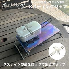 鍛冶屋の頓珍漢 メスティンクリップ トランギア製 メスティン専用 キャンプ アウトドア 国産