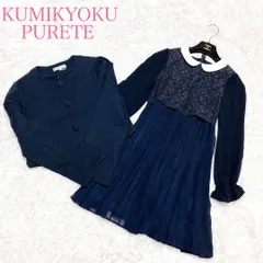 卒服　組曲ピュルテ　卒業入学式　フォーマルセット　160 【匿名配送】 940_3282.jpg