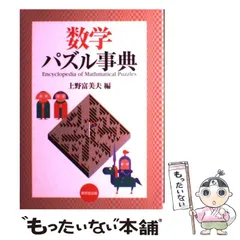 2024年最新】数学パズル事典の人気アイテム - メルカリ