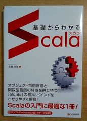 基礎からわかる Scala