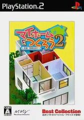 【中古】PS2ソフト マイホームをつくろう2 充実!!簡単設計!! [ベスト版]