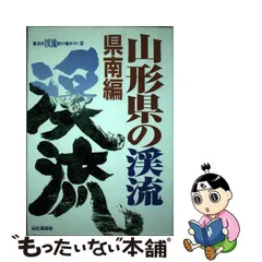 2023年最新】山形県の渓流 県南編 (東北の渓流釣り場ガイド)の人気