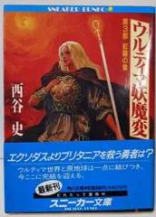 【中古】 ウルティマ妖魔変 第３部/角川書店/西谷史 Amazon.co.jp: ウルティマ妖魔変 文庫 全3巻完結セット (角川