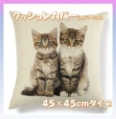 ★迅速発送★猫柄クッションカバー★NO１★４５cm角★裏は無地★プレゼント用にも
