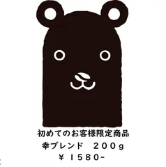 【初めてのお客様限定】 陸前高田市 熊谷珈琲店の幸ブレンド 200gのサムネイル