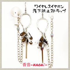 ハンドメイド ワイヤレスイヤホン落下防止ストラップ(ピアスタイプ) No.746