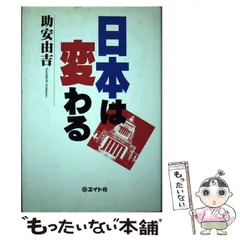 【中古】 日本は変わる/エイト社/助安由吉 2026年最新】助安由吉の人気アイテム - メルカリ