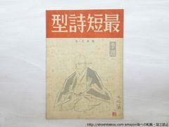 (雑誌)最短詩型　第1巻第2号/山崎斌　相馬御風　富安風生　飯田蛇笏　上村松園　加藤武雄　鏑木清方　小杉放菴/月明会(長野)*33535