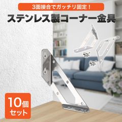 Morisho コーナー 金具 棚受け金具 ステンレス ネジ 付属 ジョイント アングル ブラケット 補修 補強 直角 連結 接合 146mm 10個 セット