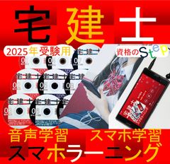 宅建士 　スマホラーニングCD　2025年　スマホ学習付