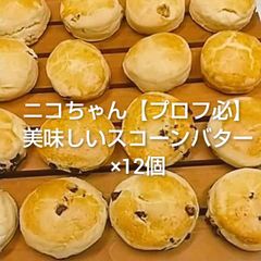 ニコちゃん【プロフ必】美味しいスコーンバター×12個