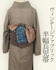 半幅帯 兵児帯 大人のへこ帯 リバーシブル ヴィンテージ レトロ レース