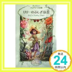 2025年最新】ディズニーフェアリーズ文庫の人気アイテム - メルカリ