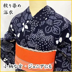 最初の 着物 304mk107◇絞り染 浴衣 拾えり フルセット 1857❱ 木綿