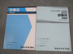 TAC 公務員講座 選択講義 労働法 テキスト/問題集 2024年合格目標 状態良い 計2冊 024S4B