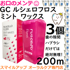 ３個　GC ルシェロフロス ミントワックス 歯間部 掃除清掃 ピンク 医院用200ｍ