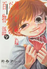 小学館 少年サンデーコミックススペシャル 的野アンジ 僕が死ぬだけの百物語 7のサムネイル