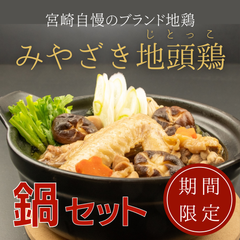 みやざき地頭鶏（じとっこ）／鍋セット／宮崎ブランド地鶏／冷凍
