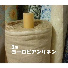 3m 　ヨーロピアンリネン　キャンバス /薄いベージュ　リネン100%