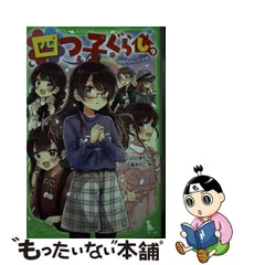 2023年最新】四つ子ぐらし 10の人気アイテム - メルカリ