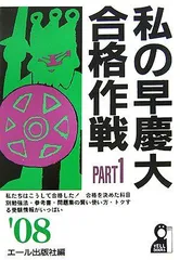 2024年最新】私の早慶大合格作戦の人気アイテム - メルカリ