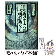 2024年最新】日本語と朝鮮語の起源の人気アイテム - メルカリ