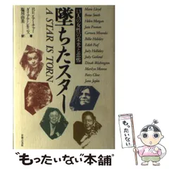 【中古】 墜ちたスター 13人の女性の栄光と悲惨 / ロビン・アーチャー  ダイアナ・シモンズ、塩川由美 / 音楽之友社