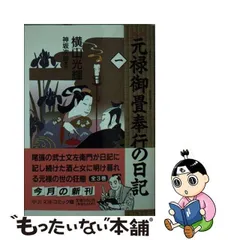 2023年最新】元禄畳奉行の日記の人気アイテム - メルカリ