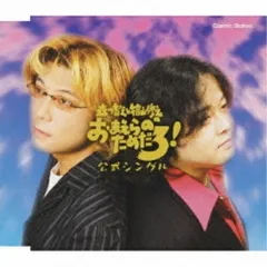 CD / 森川智之&檜山修之 / 森川智之と檜山修之のおまえらのためだろ!公式シングル