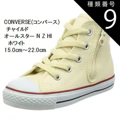 種類9:ホワイト/15.0cm CONVERSE (コンバース)  チャイルド オールスター N Z HI CD AS N HI 持ち手の大きいファスナーに、つまみやすい広めの踵テープ スニーカー 15.0cm〜22.0cm キッズ