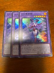 遊戯王　月光舞香姫　スーパー　3枚