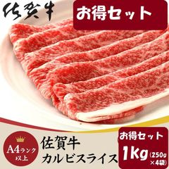 お得セット なかなか味わえない絶品お肉♪佐賀牛A4ランク以上カルビスライス1kg (250g×4) 牛肉  NK00000126-2set