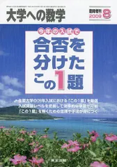 大学への数学増刊 合否を分けたこの1題 2009年 08月号 [雑誌] 合否を分けたこの1題 2021年 08 月号 [雑誌]: 大学への数学 増刊